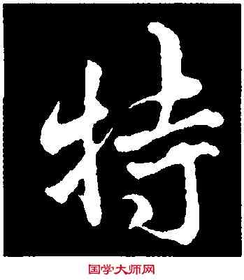 特,吳說,書法字典